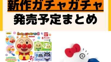発売予定 ガチャガチャ