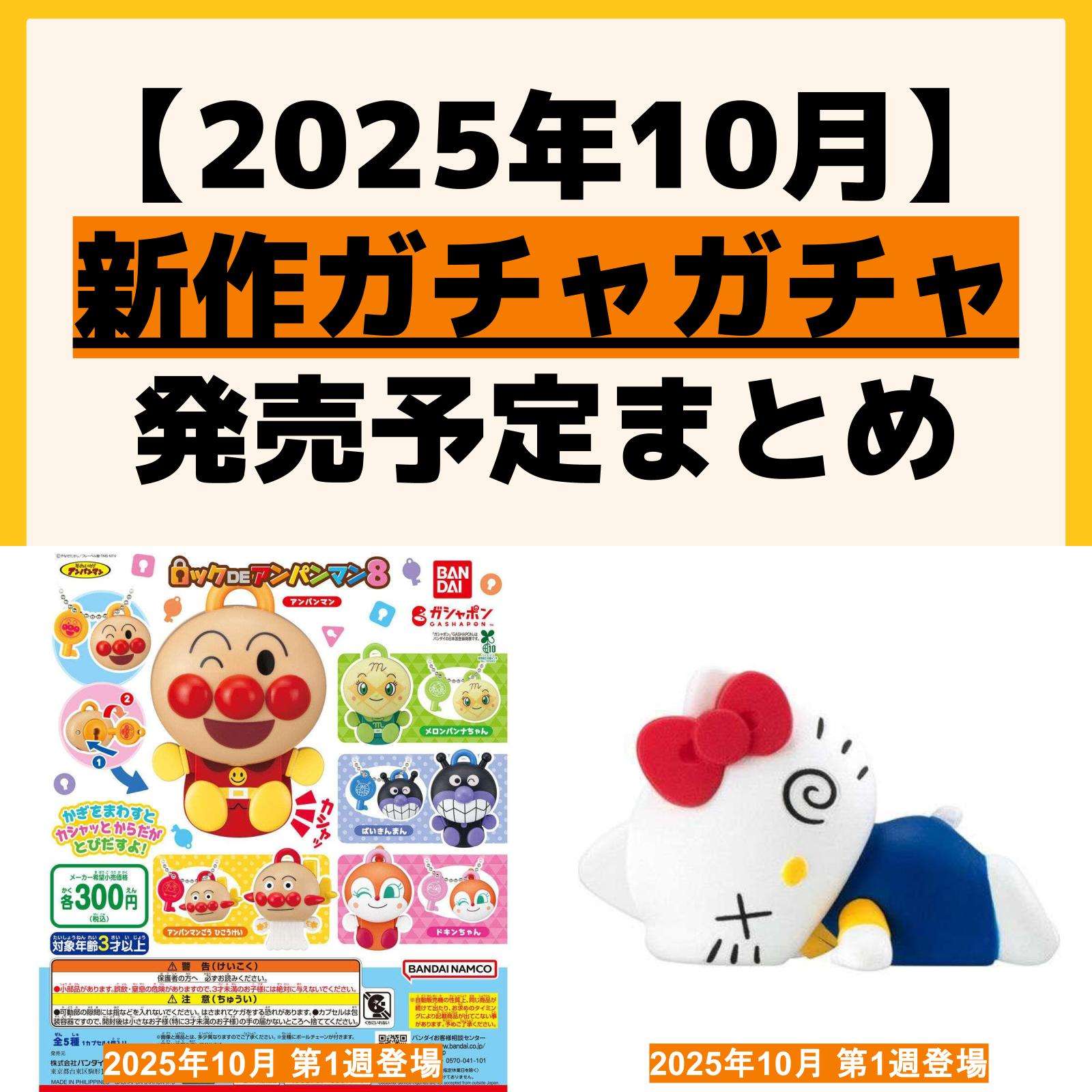 発売予定 ガチャガチャ
