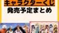 発売予定 一番くじ