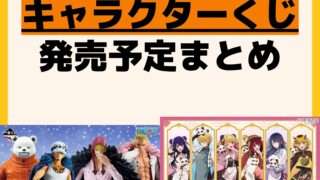 発売予定 一番くじ