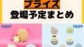 発売予定 プライズ