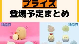 発売予定 プライズ