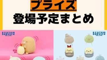 発売予定 プライズ