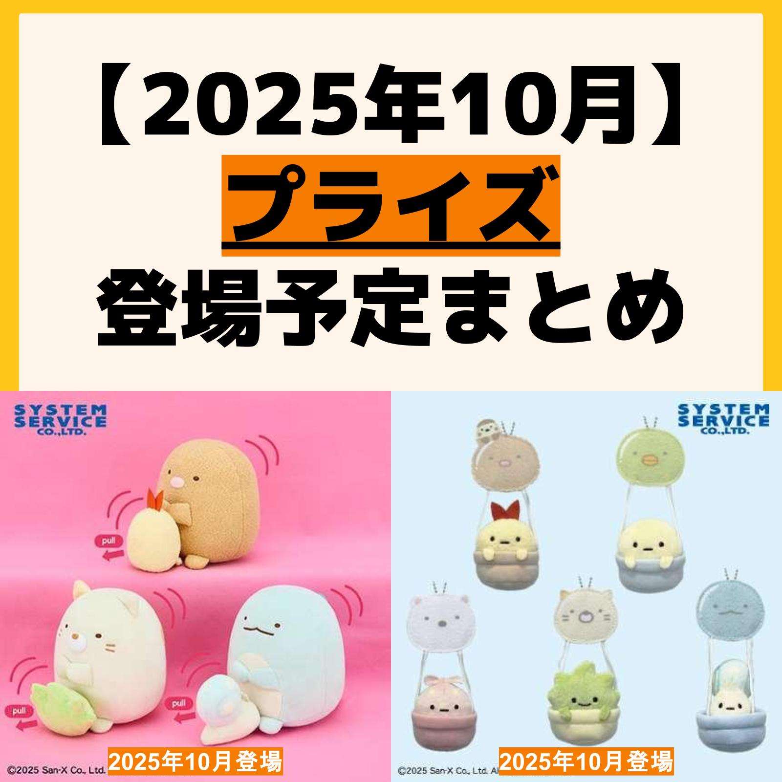 発売予定 プライズ