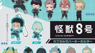 怪獣８号 ガチャガチャ