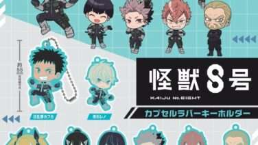 怪獣８号 ガチャガチャ