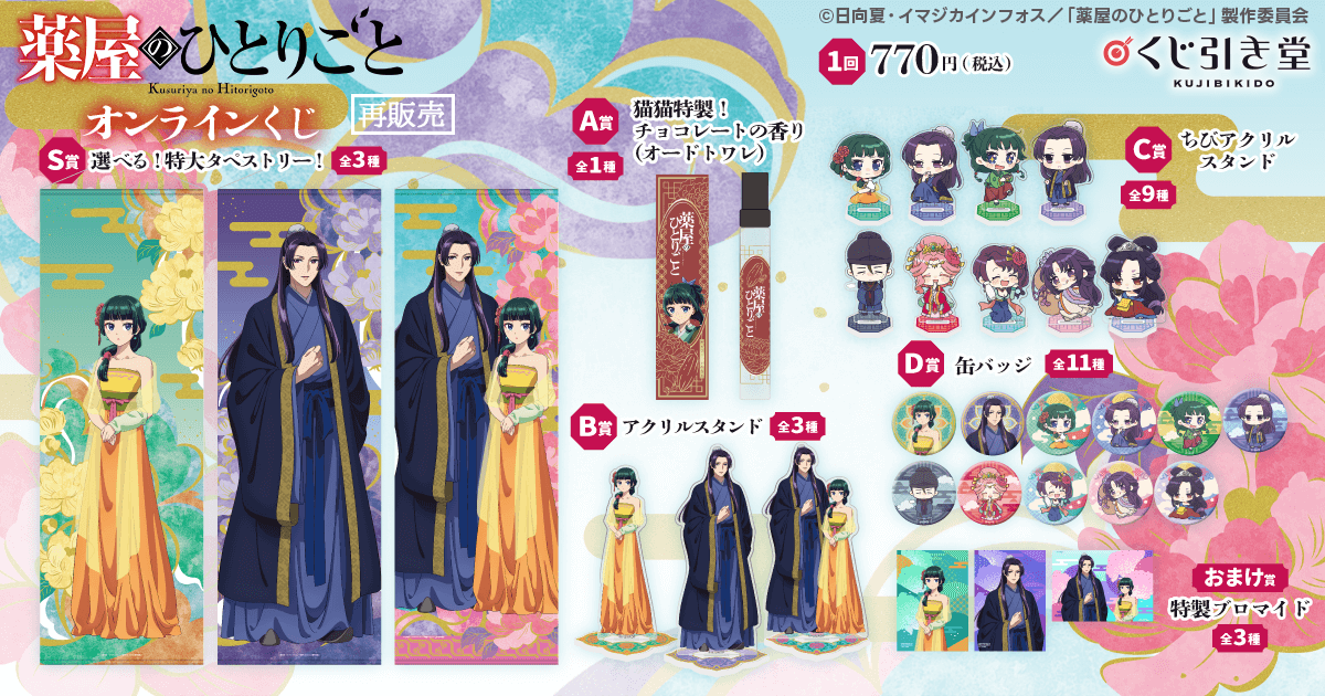 【再販】「薬屋のひとりごと」 オンラインくじ