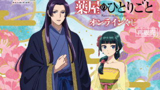 薬屋のひとりごと 一番くじ