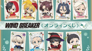 WIND BREAKER 一番くじ