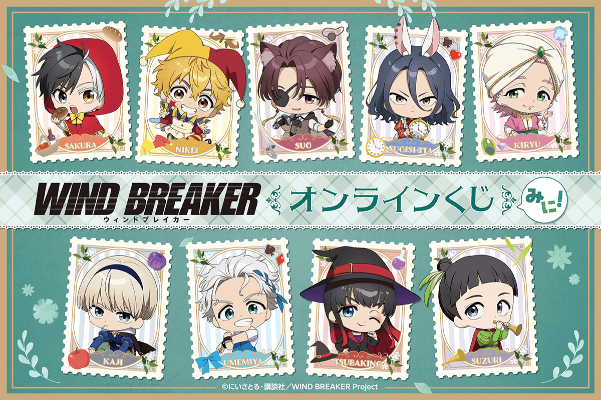 2025年11月】WIND BREAKER一番くじ・オンラインくじ