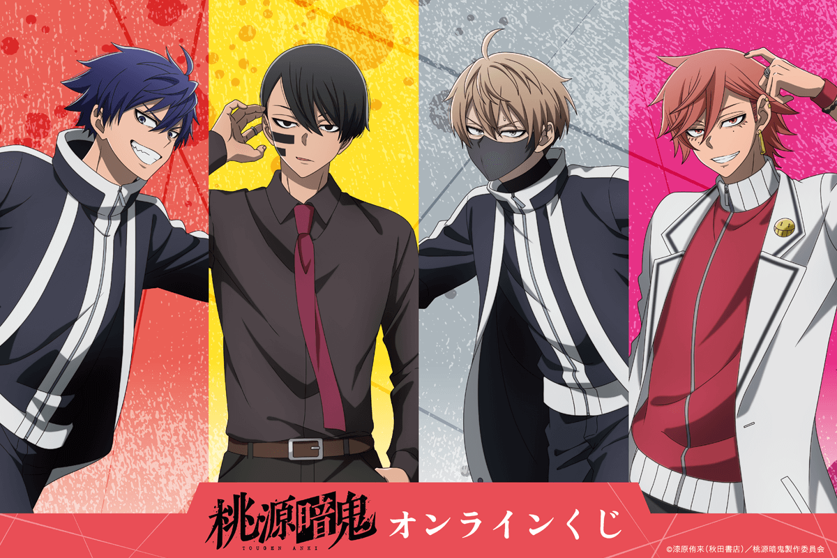 TVアニメ「桃源暗鬼」オンラインくじ
