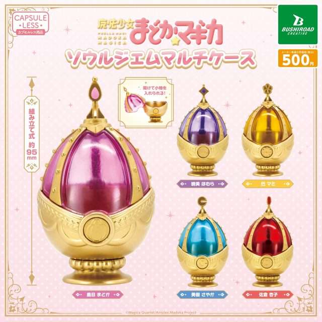 魔法少女まどか☆マギカ　ソウルジェムマルチケース