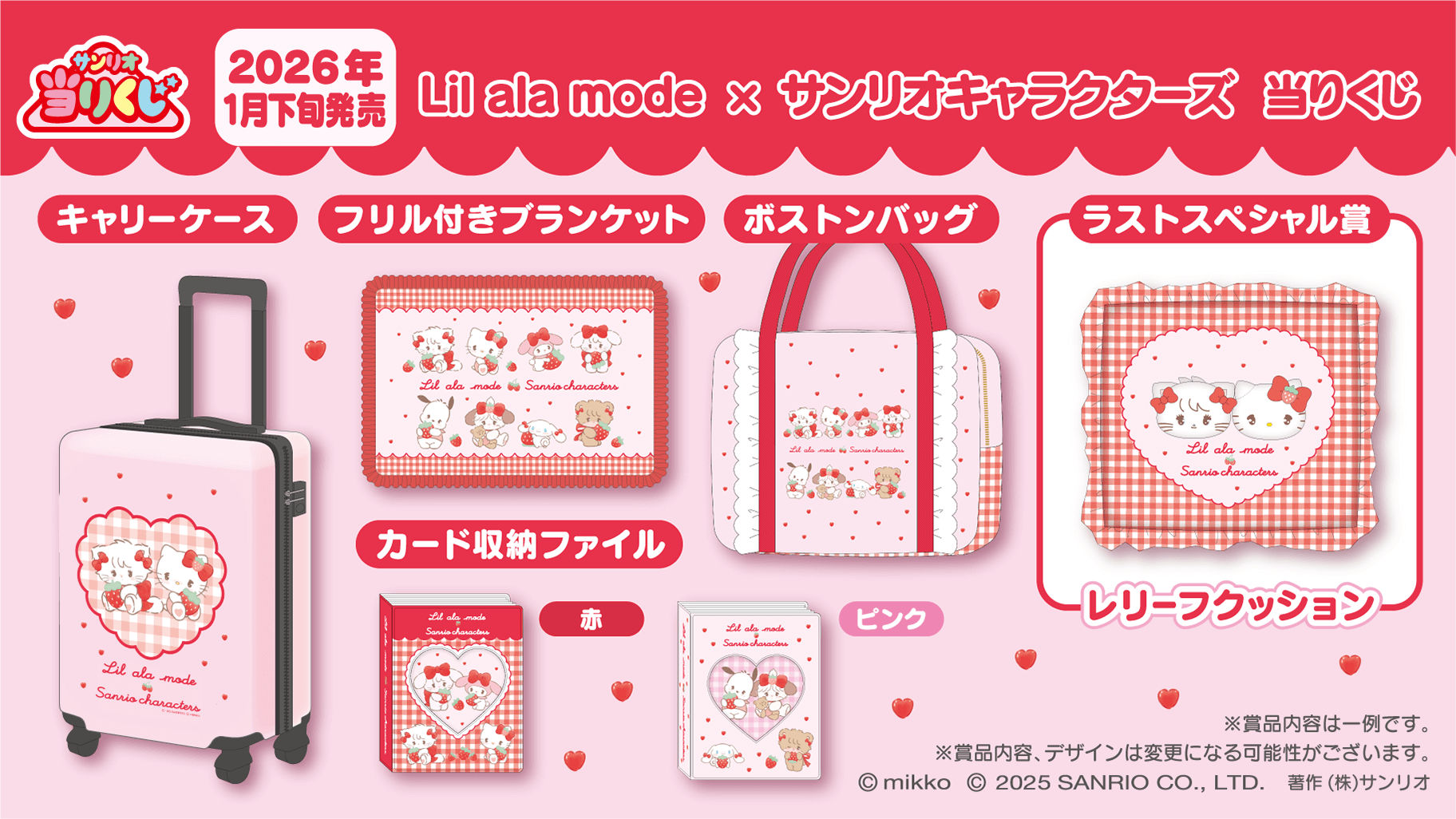 Lil ala mode×サンリオキャラクターズ 当りくじ