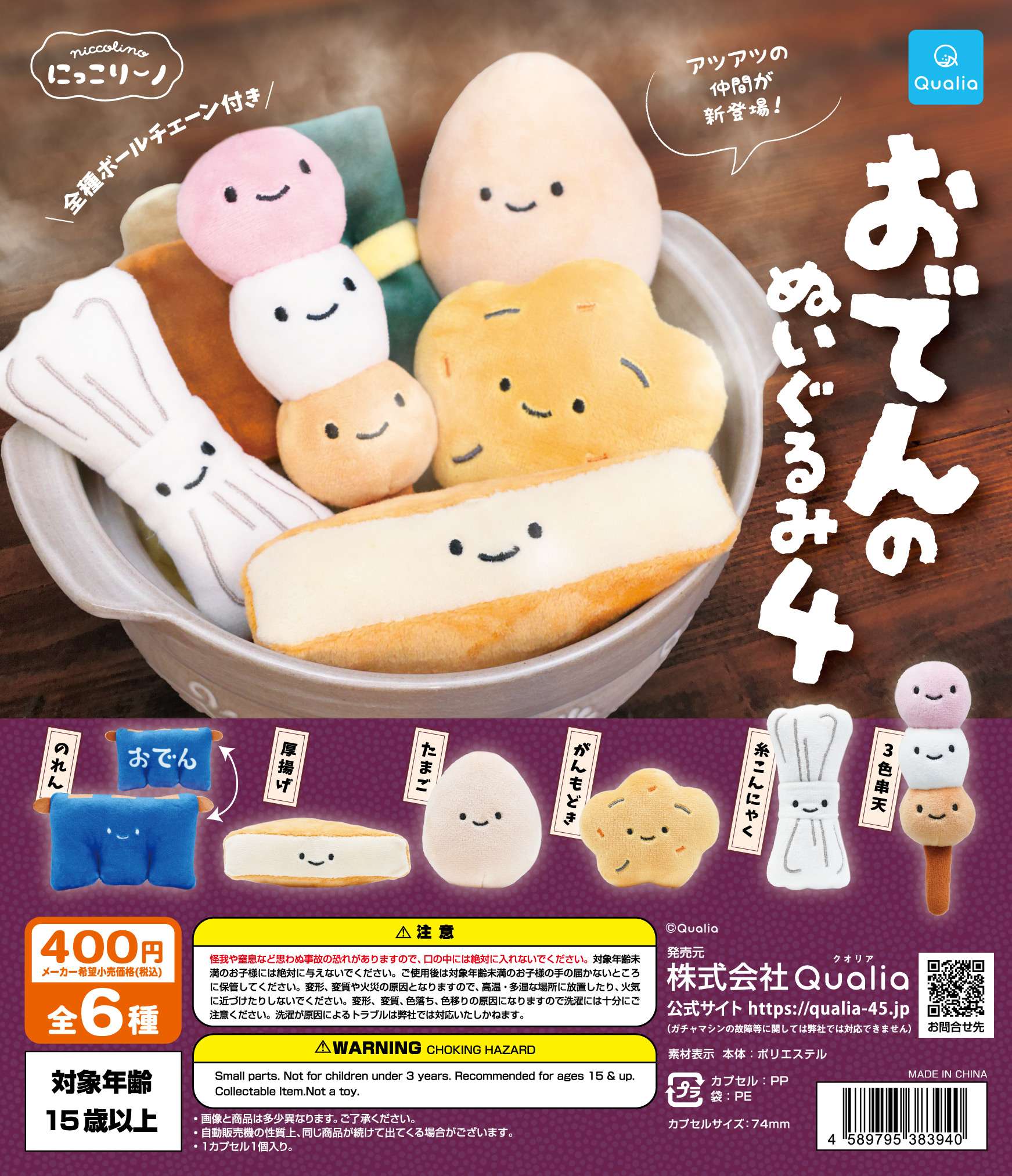 にっこりーノ おでんのぬいぐるみ4