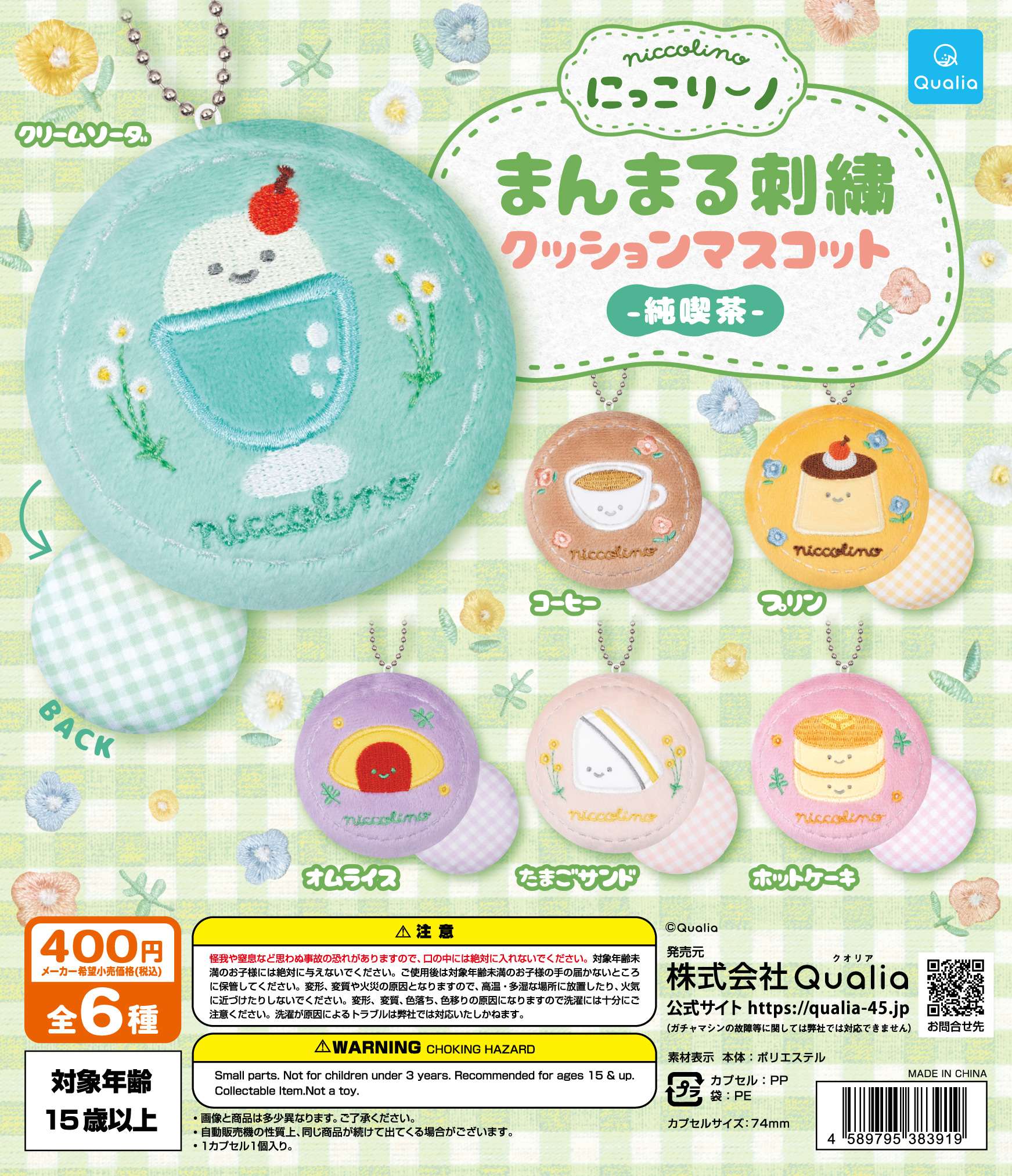 にっこりーノ まんまる刺繍クッションマスコット 純喫茶