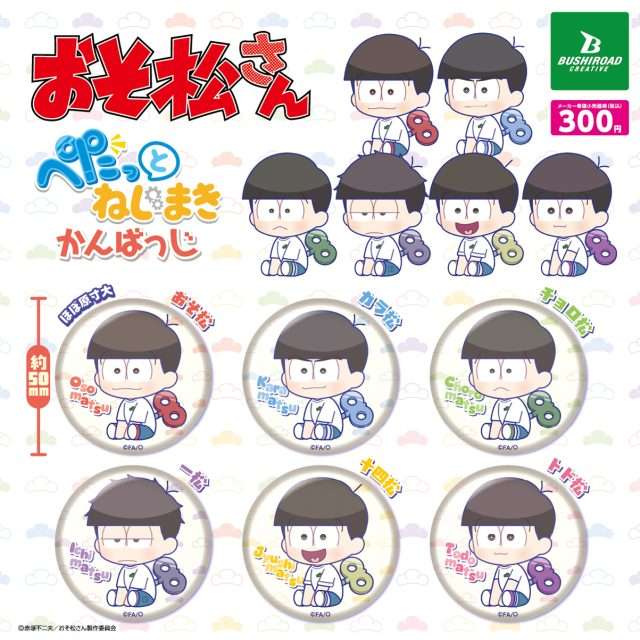 おそ松さん　ぺたっとねじまきかんばっじ