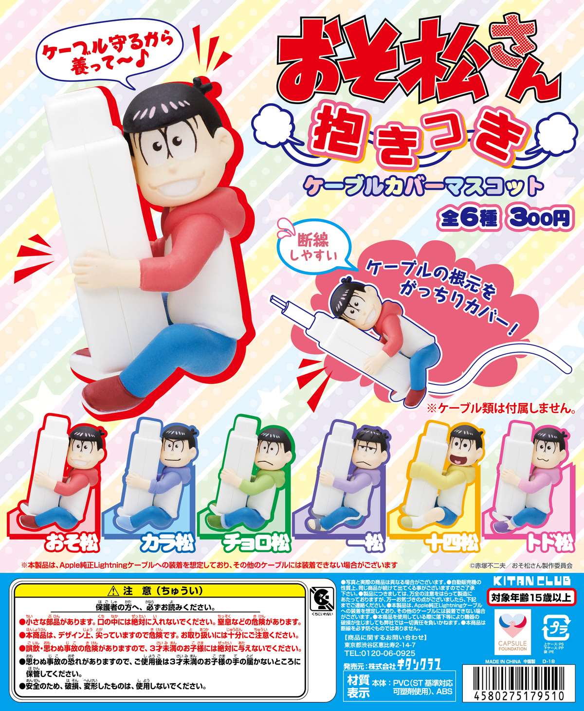 おそ松さん 抱きつきケーブルカバーマスコット