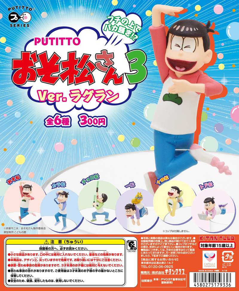 PUTITTO おそ松さん３
