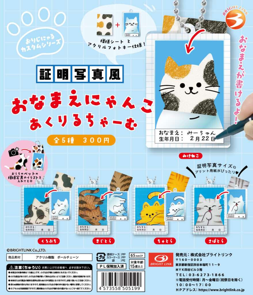 証明写真風おなまえにゃんこあくりるちゃーむ