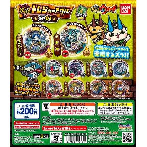 妖怪ウォッチ 妖怪トレジャーメダルGP(ガシャポン)01