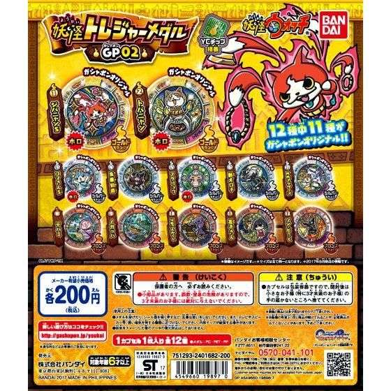 妖怪ウォッチ 妖怪トレジャーメダルGP(ガシャポン)02