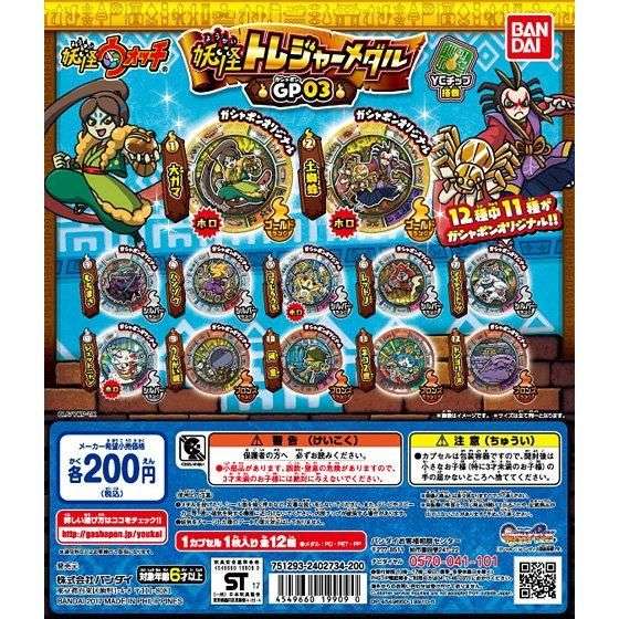 妖怪ウォッチ 妖怪トレジャーメダルGP(ガシャポン)03