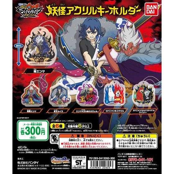 「映画 妖怪ウォッチ シャドウサイド 鬼王の復活」妖怪アクリルキーホルダー