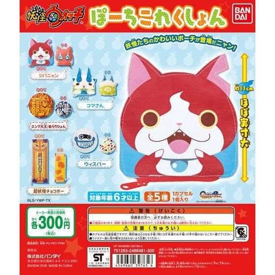 妖怪ウォッチ ぽーちこれくしょん