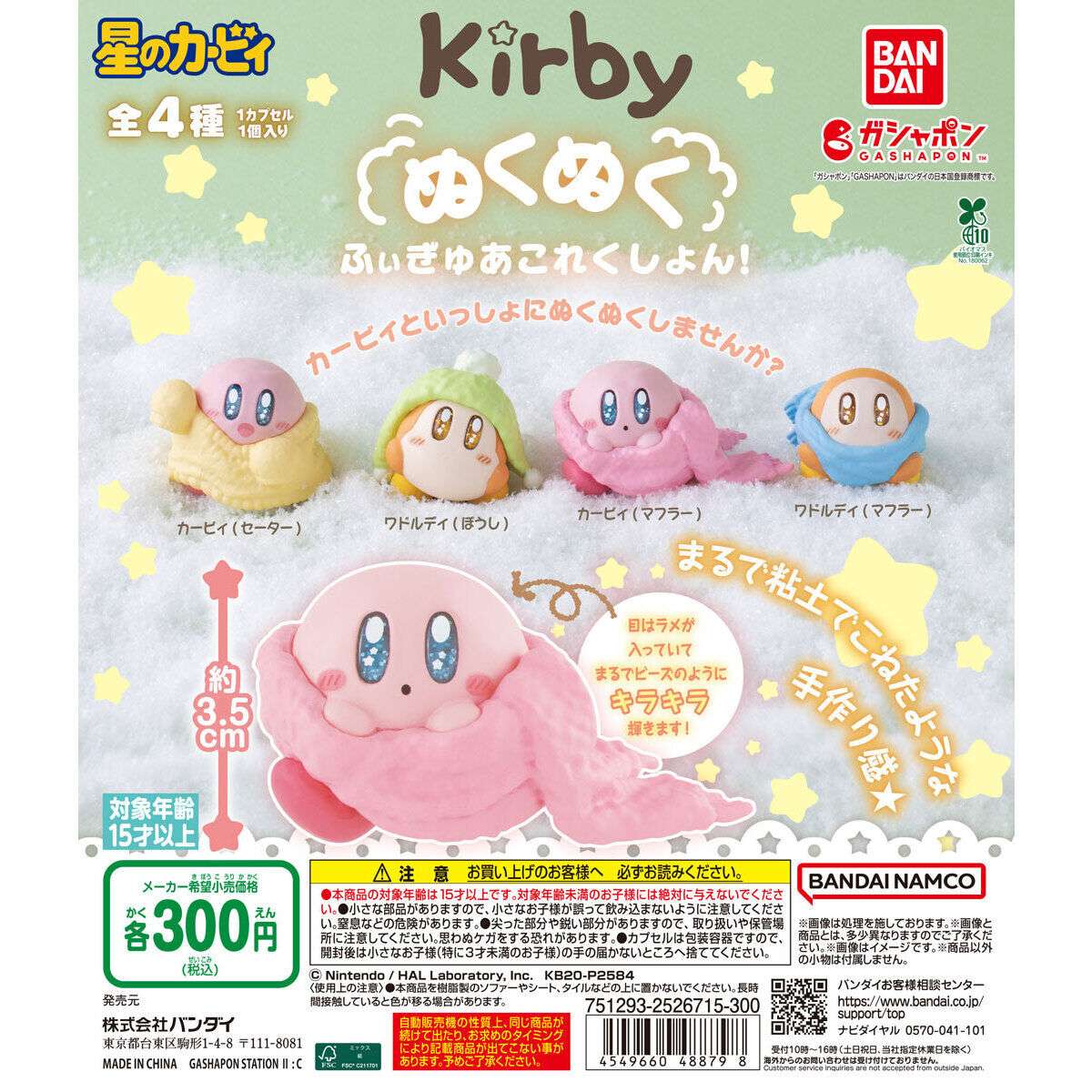 星のカービィ ぬくぬくふぃぎゅあこれくしょん!