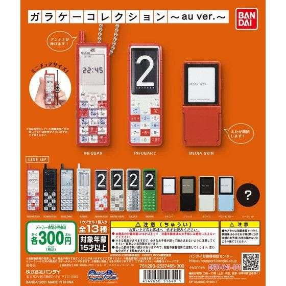 ガラケーコレクション～au ver.～