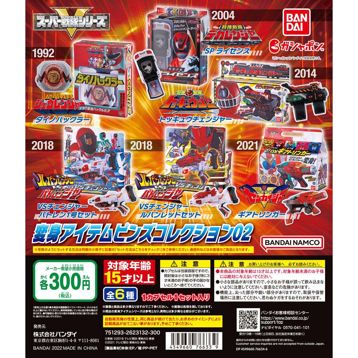 スーパー戦隊シリーズ　変身アイテムピンズコレクション02