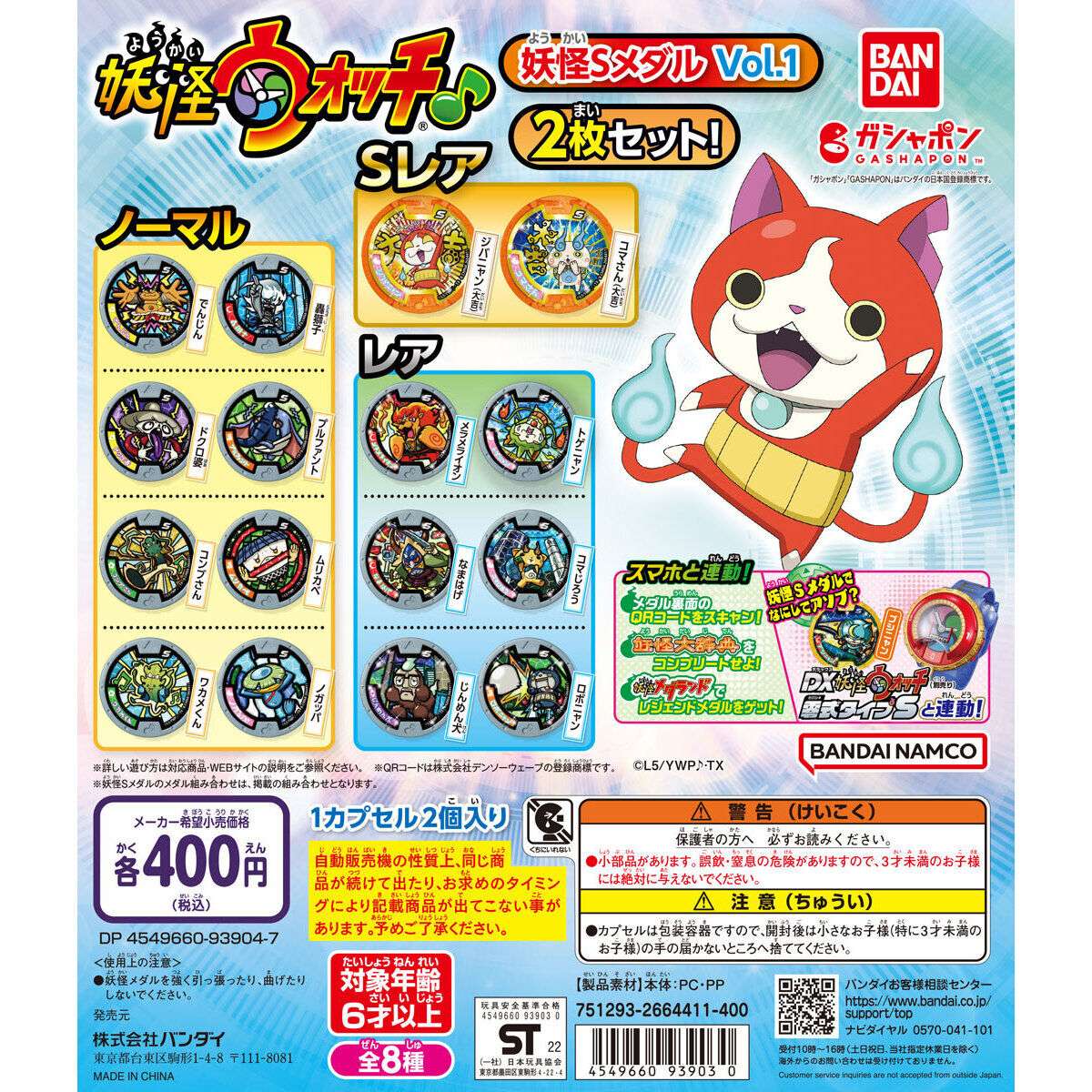 妖怪ウォッチ♪ 妖怪Sメダル Vol.1