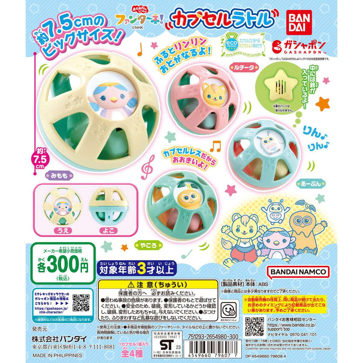 ファンターネ！ カプセルラトル