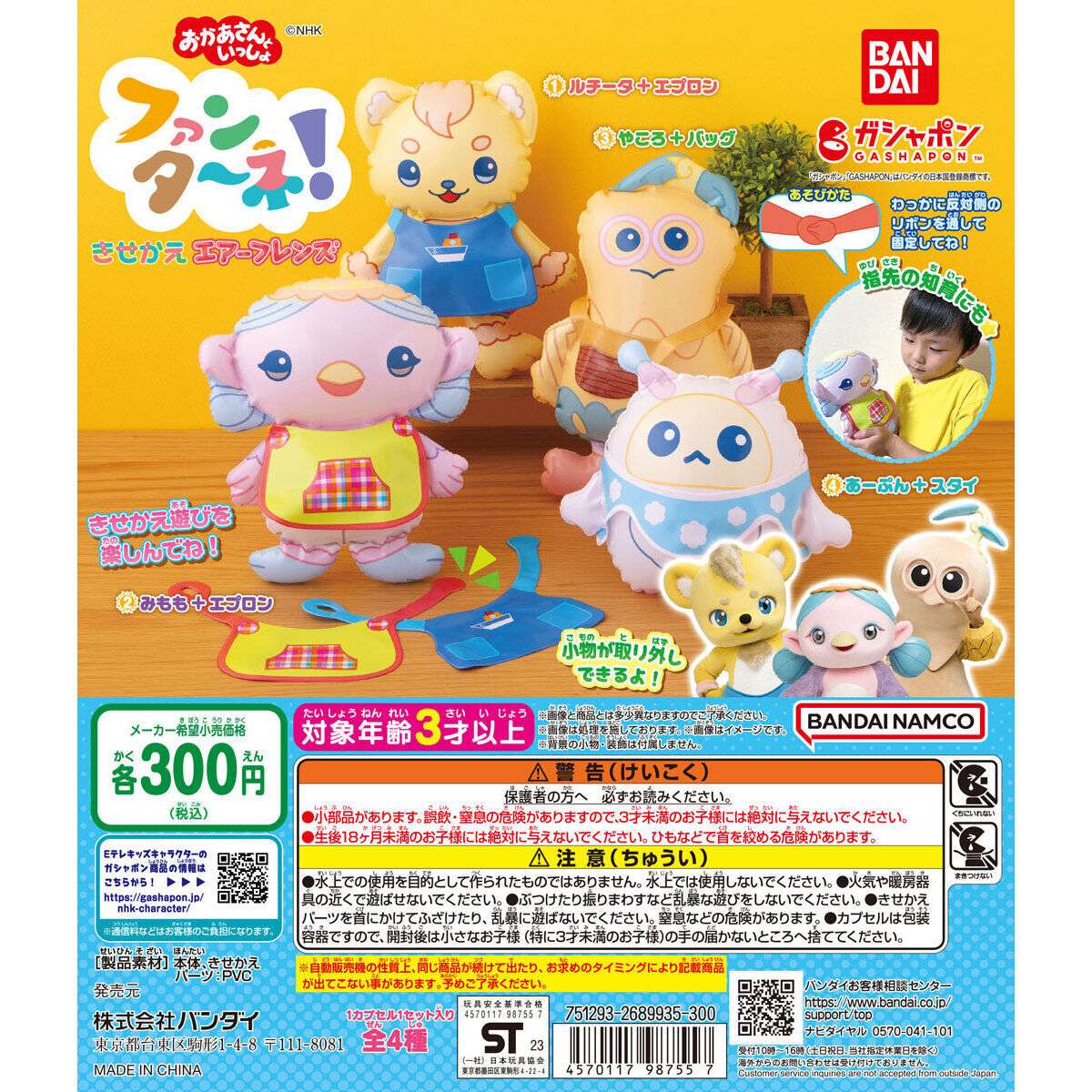 ファンターネ！ きせかえエアーフレンズ