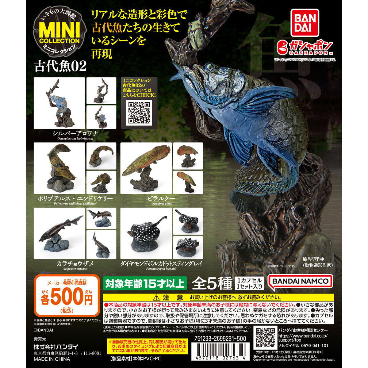 いきもの大図鑑ミニコレクション 古代魚02