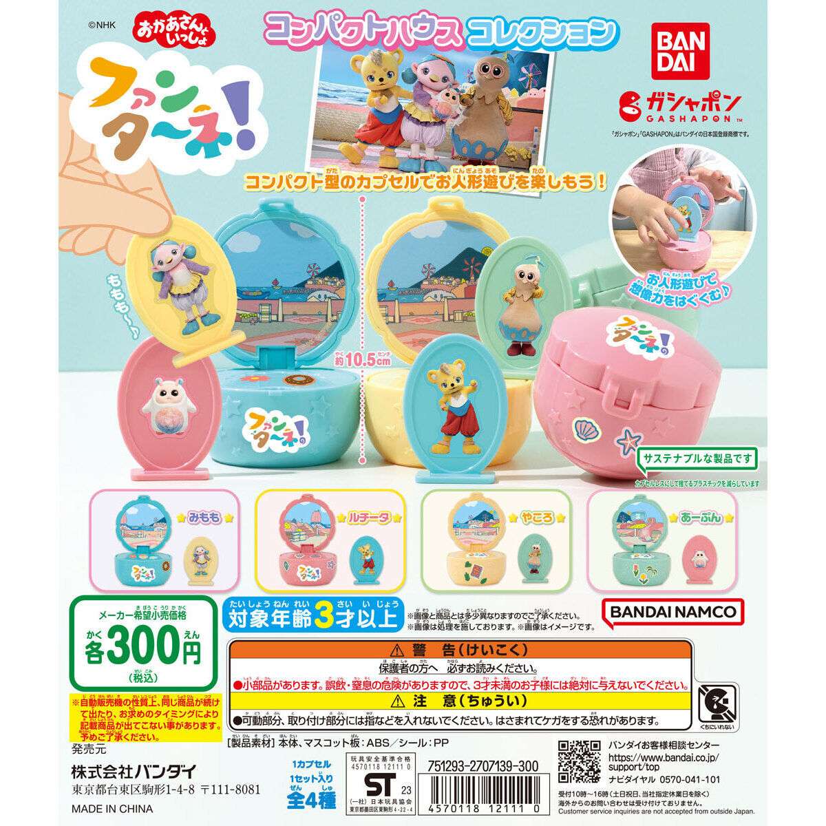 ファンターネ！ コンパクトハウスコレクション