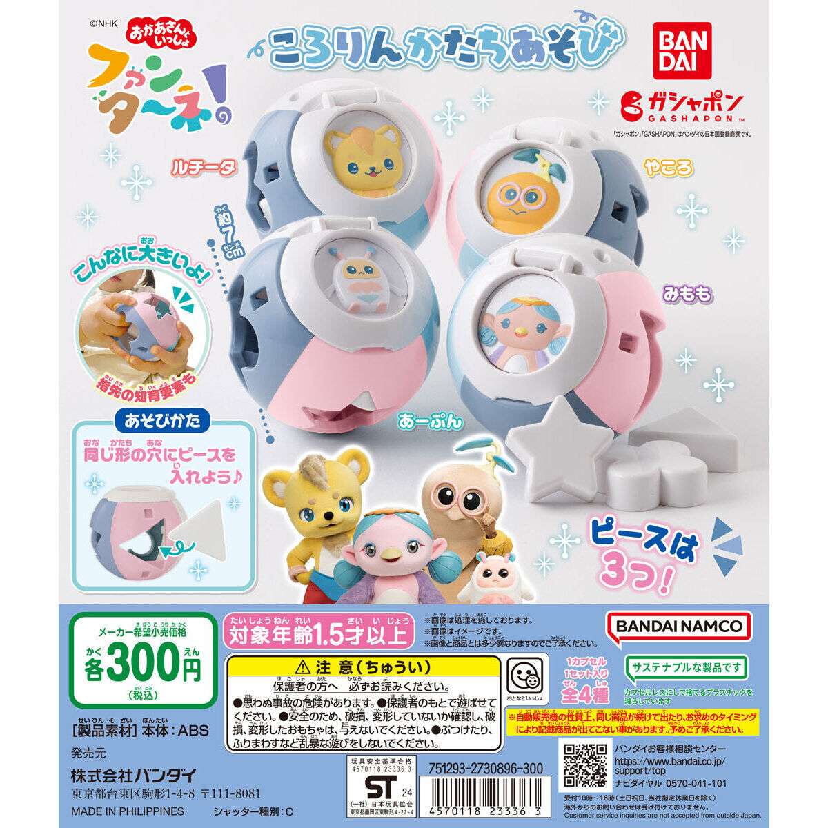 ファンターネ！ ころりんかたちあそび