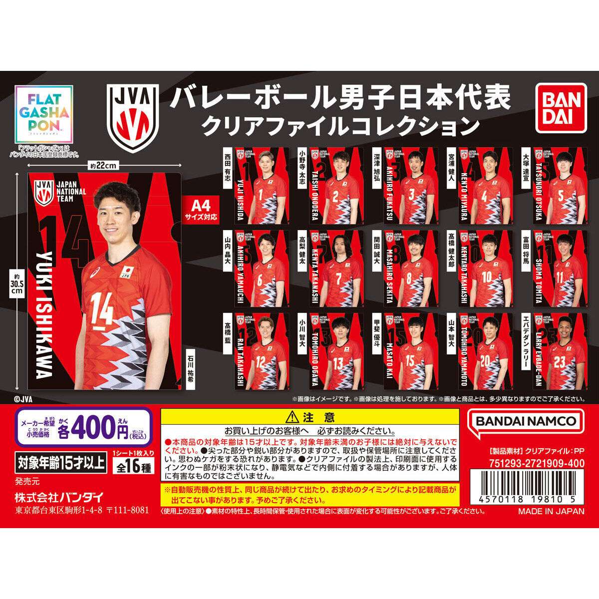 【フラットガシャポン】バレーボール男子日本代表 クリアファイルコレクション