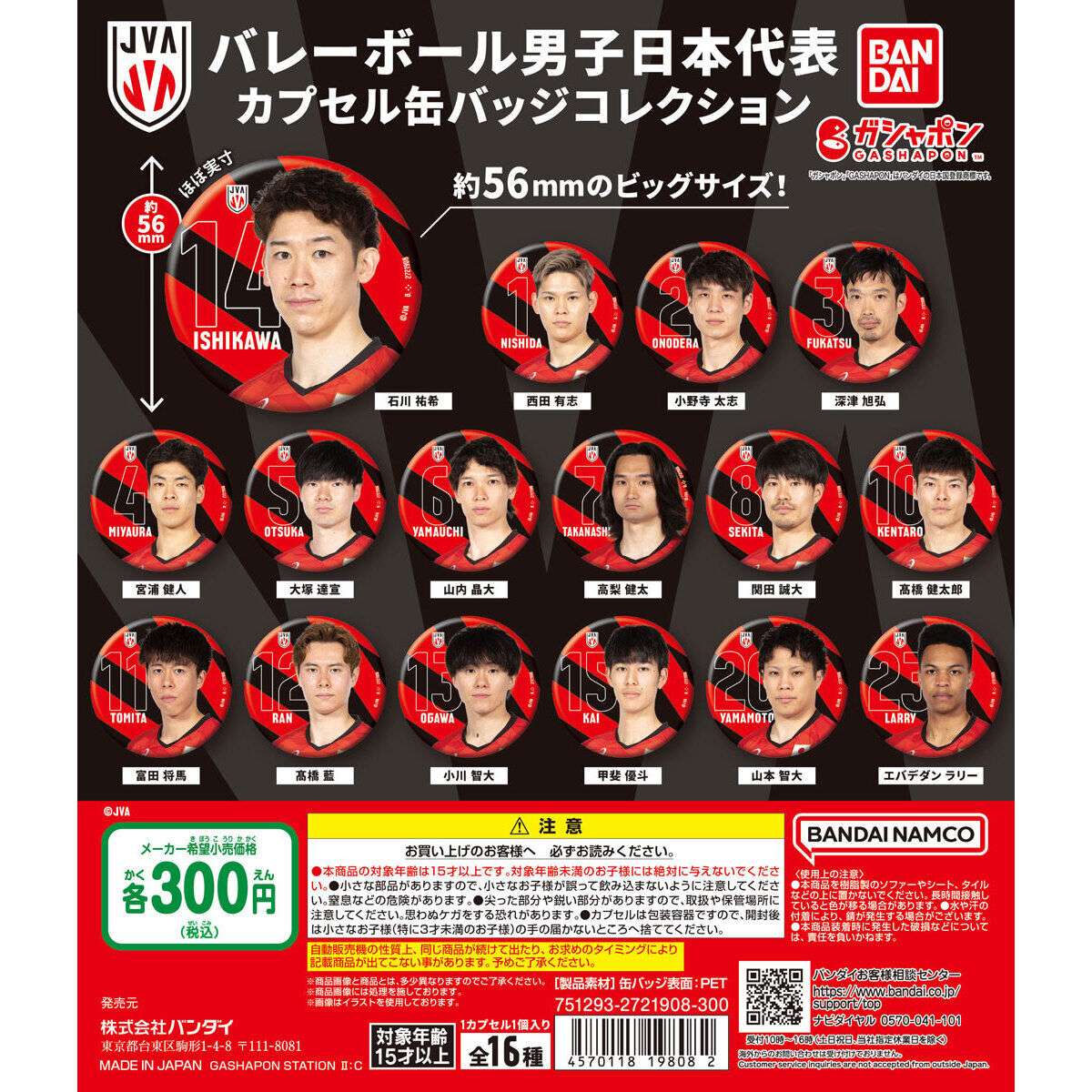 バレーボール男子日本代表 カプセル缶バッジコレクション