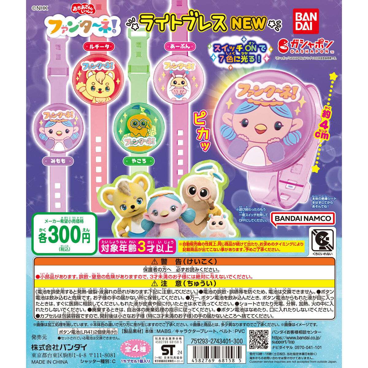 ファンターネ！ ライトブレス NEW