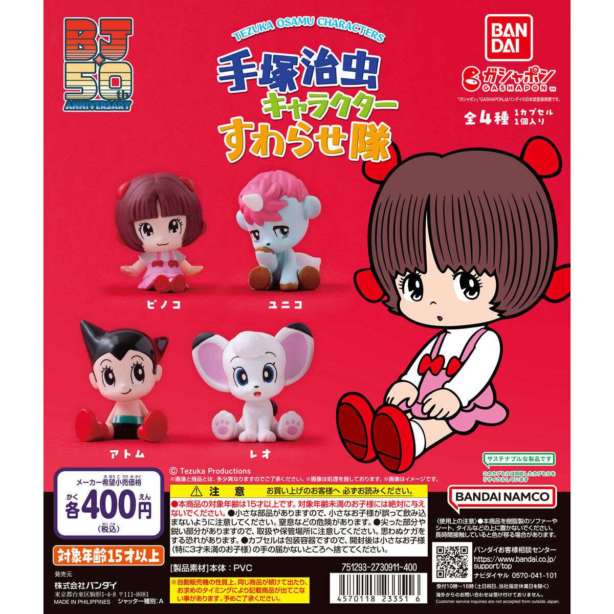 手塚治虫キャラクター すわらせ隊