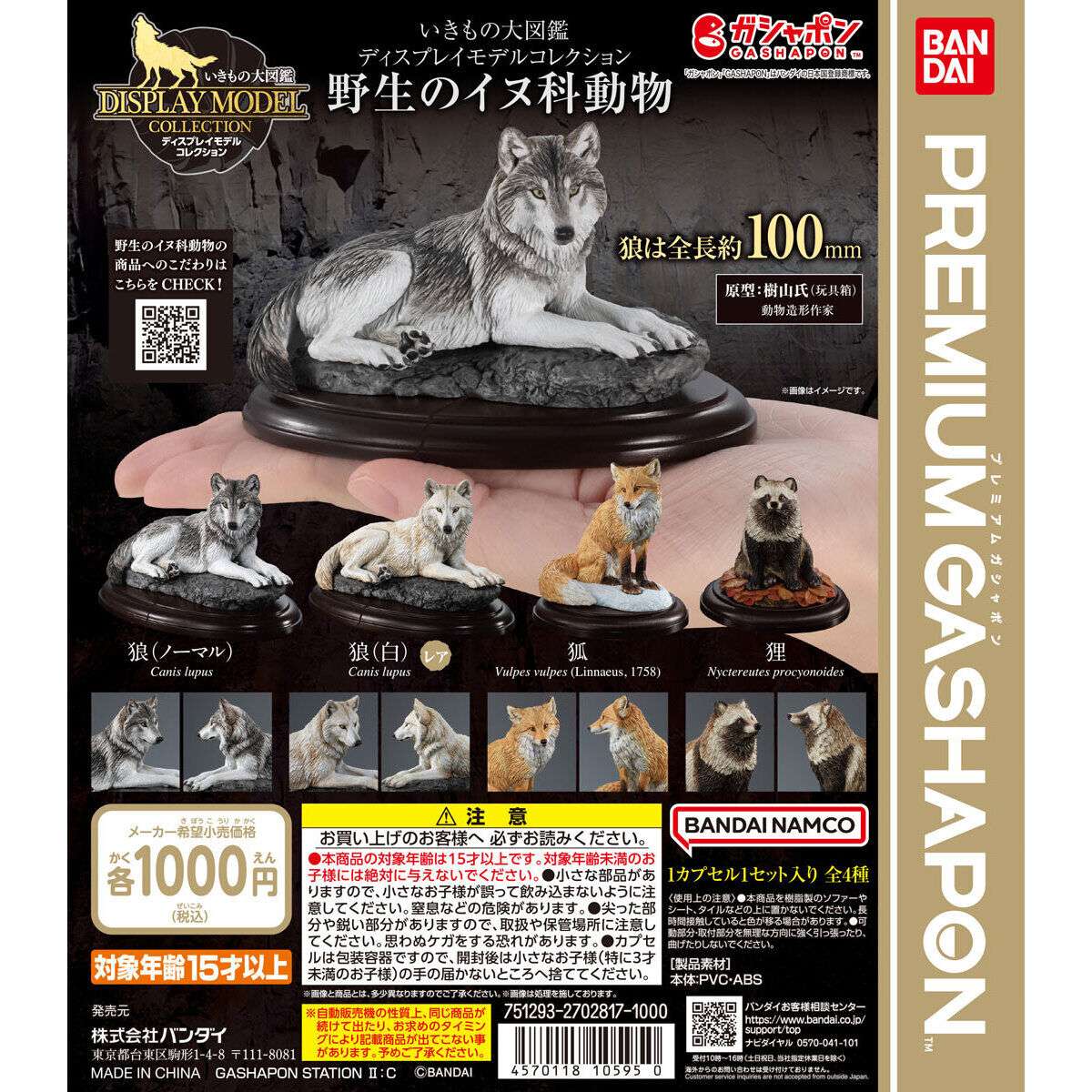 いきもの大図鑑ディスプレイモデルコレクション 野生のイヌ科動物