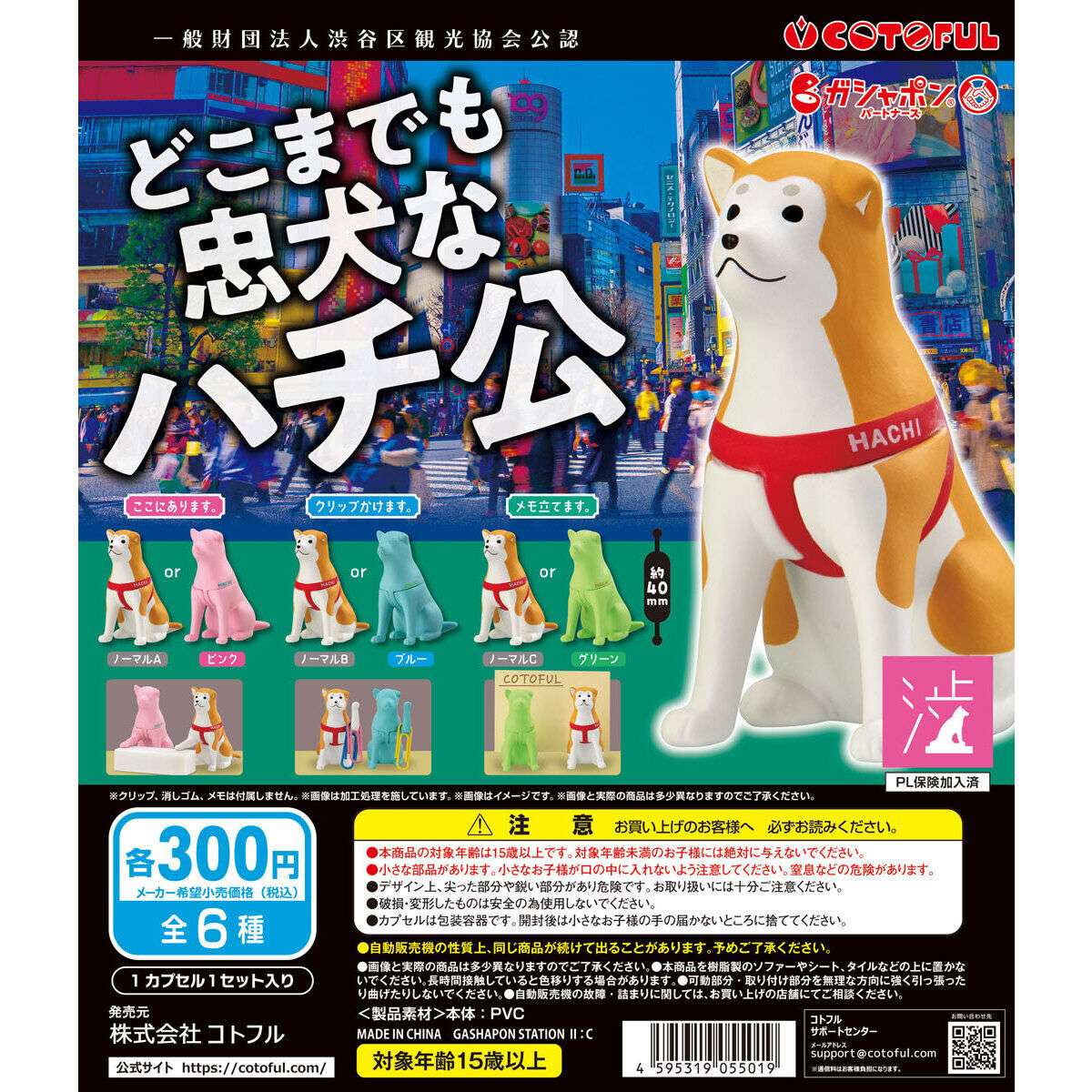 一般財団法人渋谷区観光協会公認 どこまでも忠犬なハチ公