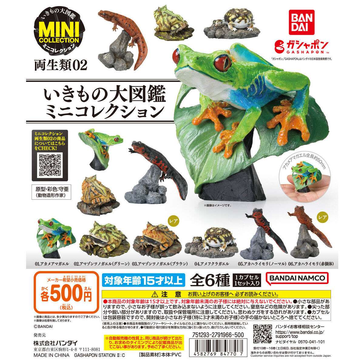 いきもの大図鑑ミニコレクション 両生類02