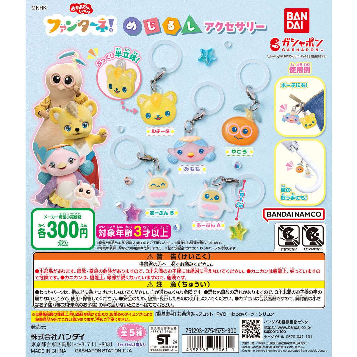 ファンターネ！ めじるしアクセサリー