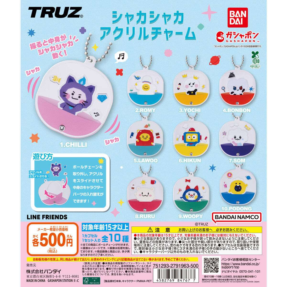 TRUZ シャカシャカアクリルチャーム