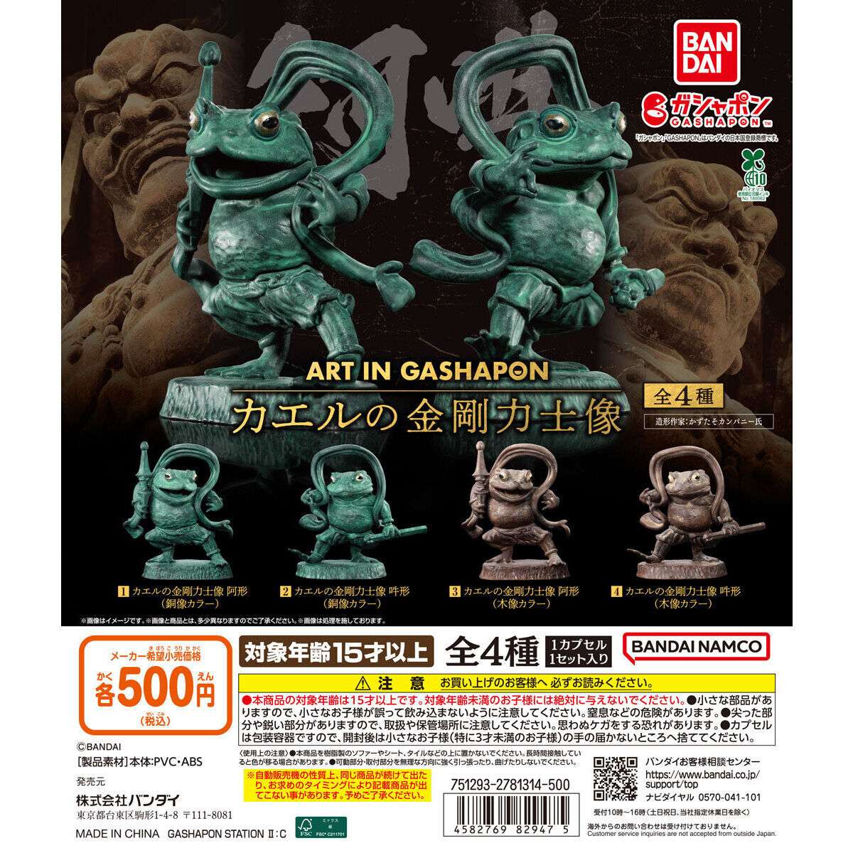 ART IN GASHAPON カエルの金剛力士像