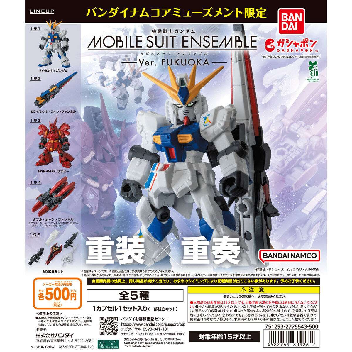 【バンダイナムコアミューズメント限定】機動戦士ガンダム MOBILE SUIT ENSEMBLE~Ver. FUKUOKA~
