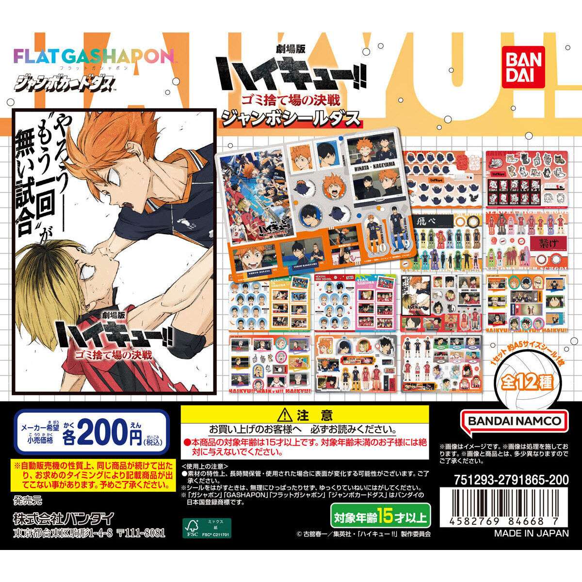 【ジャンボカードダスフラットガシャポン】劇場版ハイキュー!! ゴミ捨て場の決戦 ジャンボシールダス