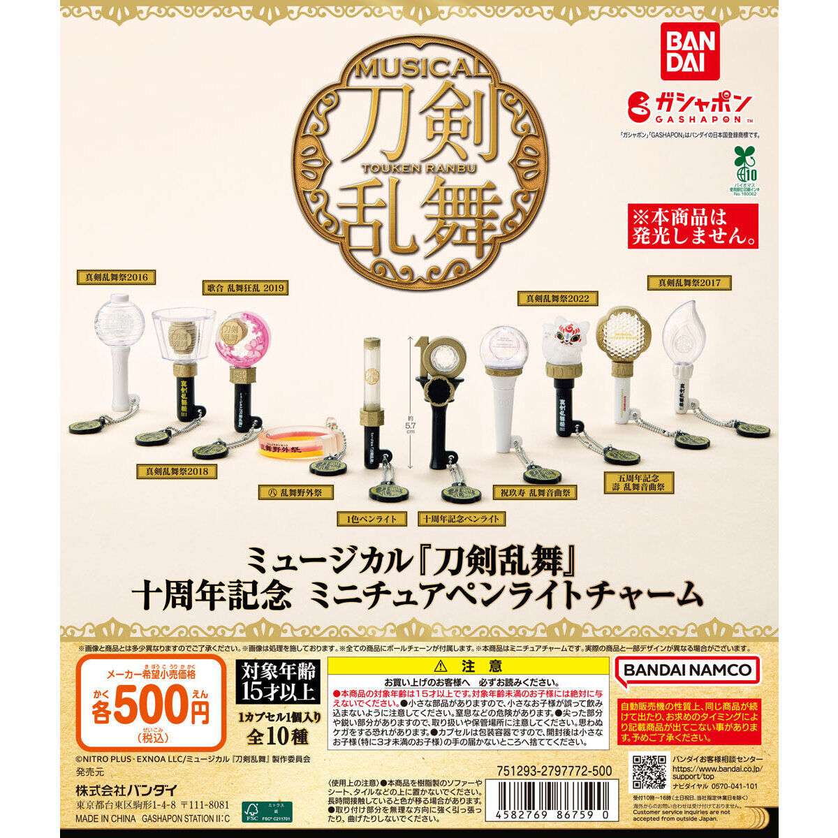 ミュージカル『刀剣乱舞』 十周年記念 ミニチュアペンライトチャーム